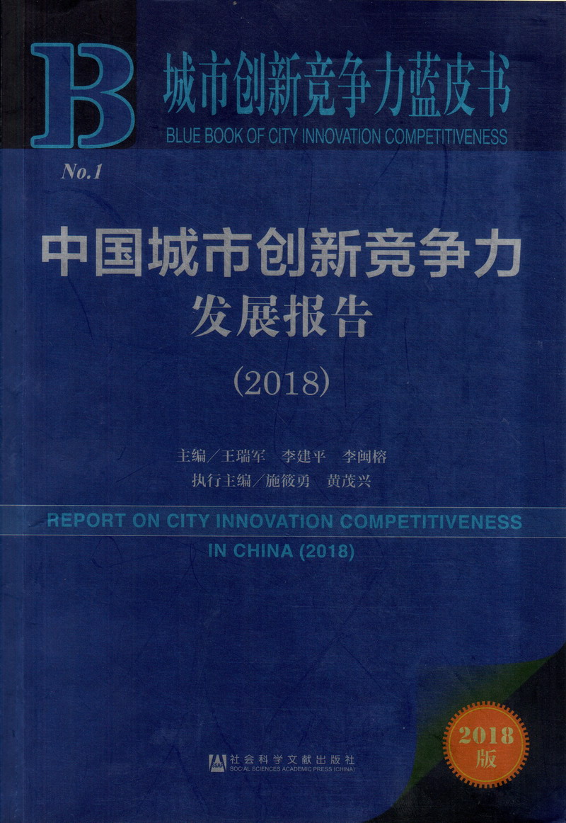 骚妇操逼啊啊啊中国城市创新竞争力发展报告（2018）