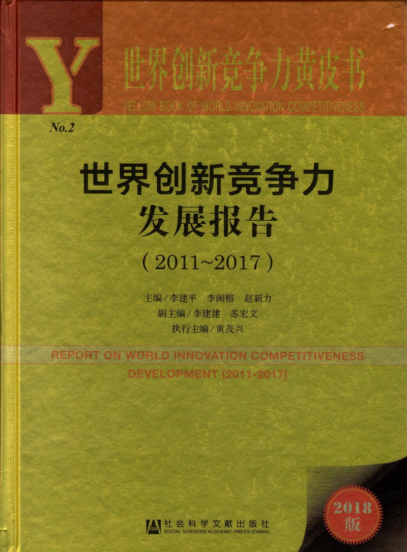 操日本女人屄视频世界创新竞争力发展报告（2011-2017）